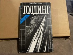 William Golding Уильям Голдинг Повелитель мух Наследники Чрезвычайный посол HC R