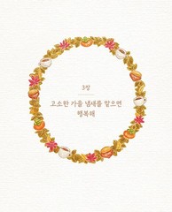 함께여서 반짝이는 하루 컬러링북 A Sparkling Day Together Coloring Book (Vol. 1)