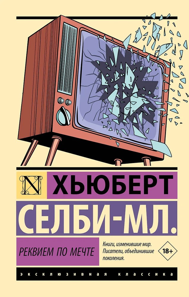 Реквием по мечте Хьюберт Селби-мл. Book in Russian