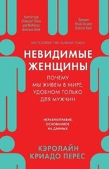 Кэролайн Криад Перес Caroline Criado Per Невидимые женщи (Paperback) (UK IMPORT)