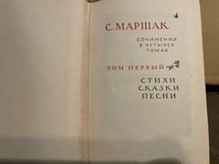 Samuil Marshak Самуил Маршак Сочинения 1-4 HC Russian 1958