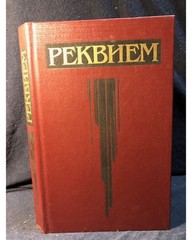 Реквием. Стихи русских советских поэтов
