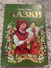 Book In Ukrainian Казки для дітей Брати Грімм Brothers Grimm Fairy
