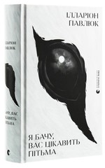 Я бачу, вас цікавить пітьма – Ілларіон Павлюк Book in Ukrainian