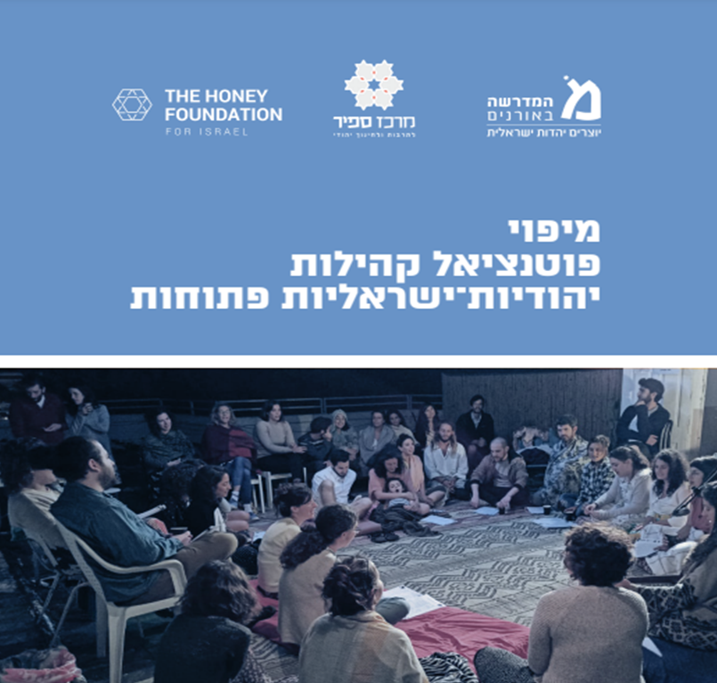 מיפוי פוטנציאל קהילות יהודיות-ישראליות פתוחות