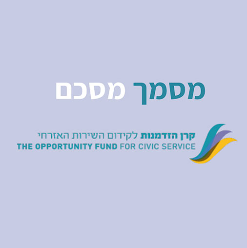 קרן הזדמנות לקידום השירות האזרחי