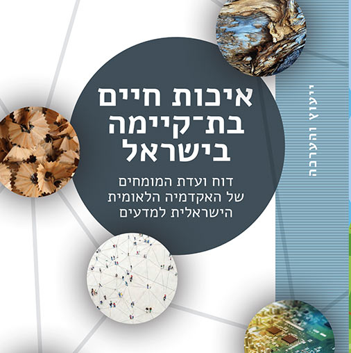 איכות חיים בת קיימה בישראל