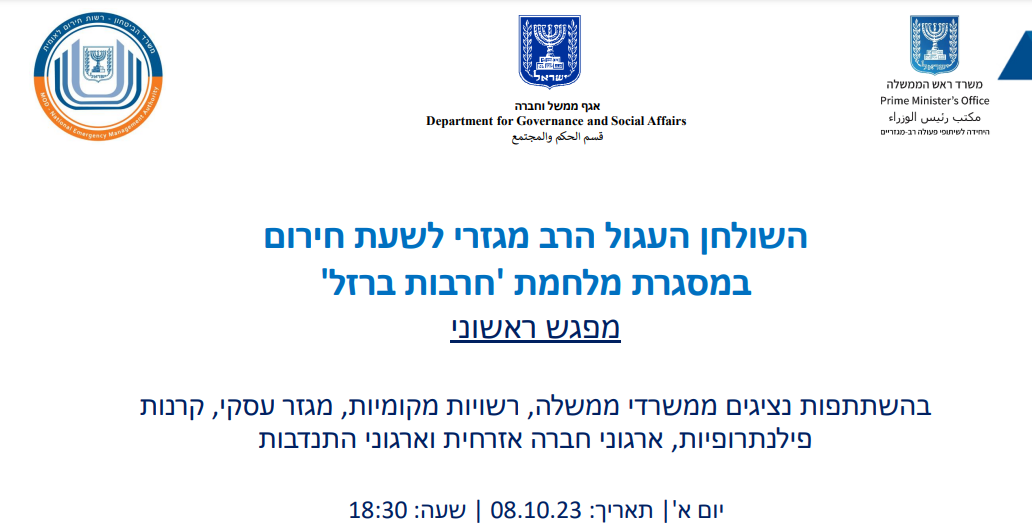 מפגש התנעת השולחן העגול הרב מגזרי לשעת חירום
