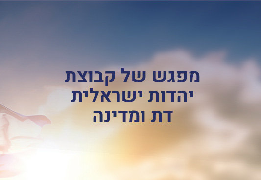 הקלטת מפגש של קבוצת יהדות ישראלית / דת ומדינה, 23.6.24